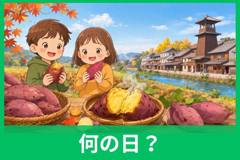 さつまいもの日とは？10月13日の由来と十三里の意味 川越との関係までやさしく解説