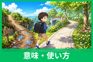 「急がば回れ」の意味と例文を小学生向けにやさしく解説！作文やテストにそのまま使える書き方まで