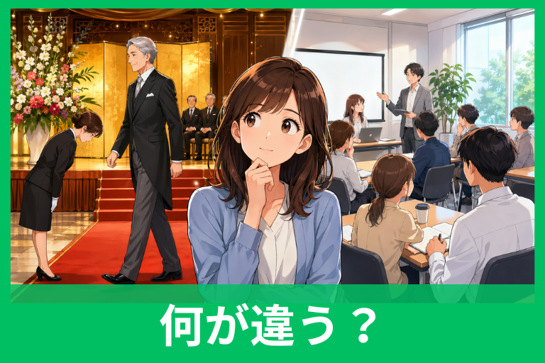 「臨席」と「出席」の違いをやさしく解説！失礼にならない使い分けと正しい例文集