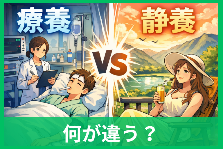 療養と静養の違い 意味・使い分け・仕事を休むときの伝え方までやさしく解説