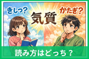 気質は「きしつ」と「かたぎ」のどっち？意味の違いと正しい使い分けをやさしく解説