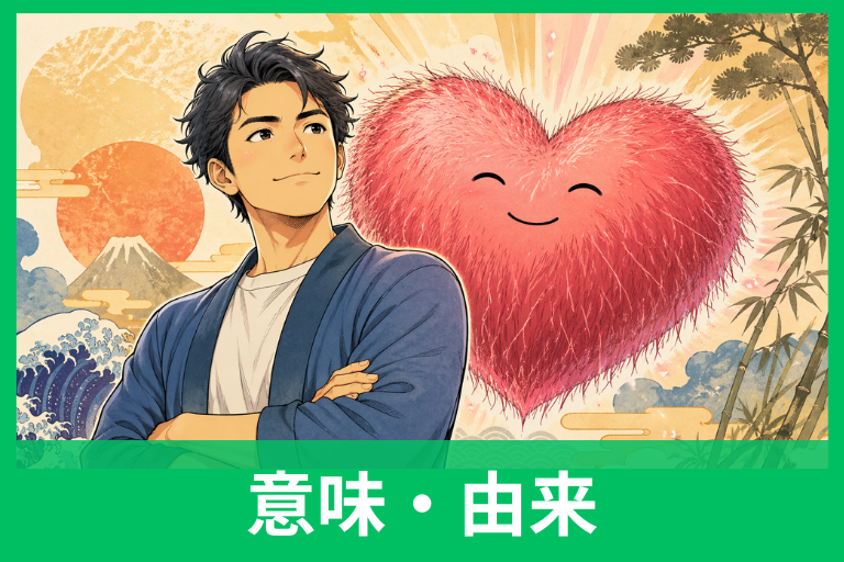 「心臓に毛が生える」の由来とは？意味・語源・使い方をわかりやすく解説