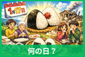 おむすびの日って何の日？1月17日の意味と由来・おにぎりの日との違いまでやさしく解説
