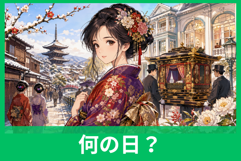 玉の輿の日とは？1月20日の由来・モルガンお雪・言葉の意味までやさしく解説