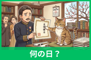 漱石の日とは何の日？2月21日の由来と夏目漱石が博士号を辞退した理由