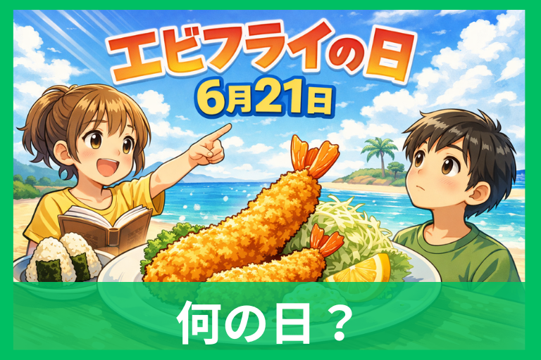 エビフライの日とは何の日？6月21日の由来・制定者・歴史までやさしく解説