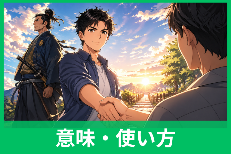 「男に二言はない」の意味とは？読み方・使い方・由来までわかりやすく解説