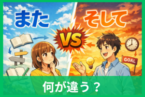 「また」と「そして」の違いとは？意味・使い分け・例文をわかりやすく解説