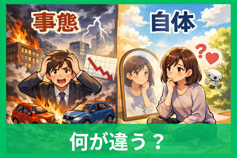 「事態」と「自体」の違いをやさしく解説 意味・使い分け・例文ですぐわかる