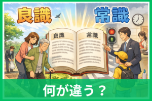 「良識」と「常識」の違いをやさしく解説 意味と使い分けがすぐわかる
