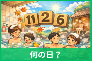 いい風呂の日とは何の日？11月26日の意味や由来までやさしく解説