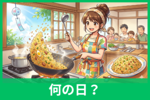 炒飯の日とは何の日？8月8日の由来と楽しみ方をわかりやすく解説