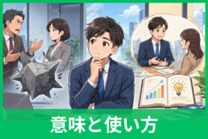 「角が立つ」の意味とは？ビジネスで失礼にならない使い方・言い換え・例文をやさしく解説