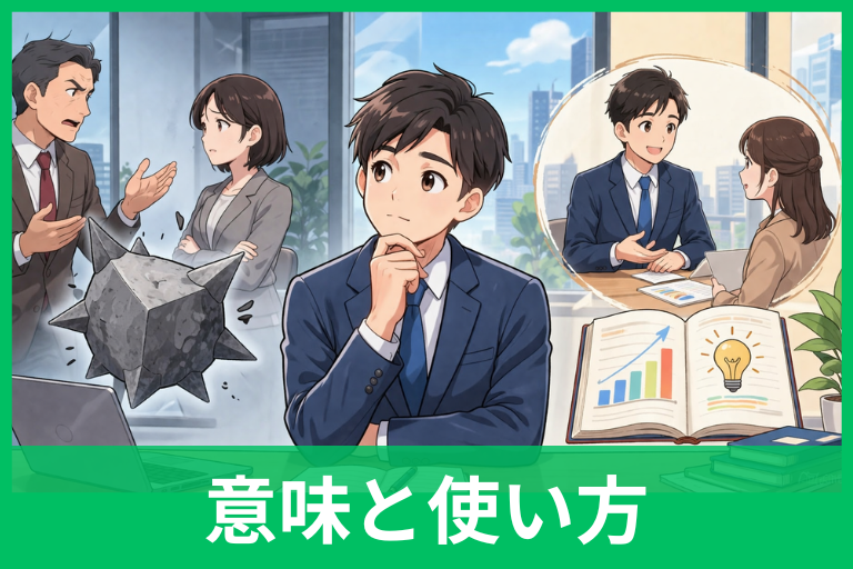 「角が立つ」の意味とは？ビジネスで失礼にならない使い方・言い換え・例文をやさしく解説