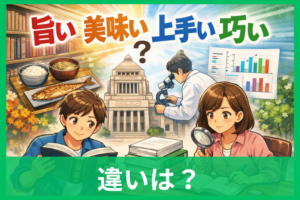 「旨い」「美味い」「上手い」「巧い」の違いとは？意味・使い分け・例文までわかりやすく解説