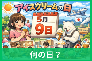 アイスクリームの日とは何の日？5月9日の由来と歴史をやさしく解説