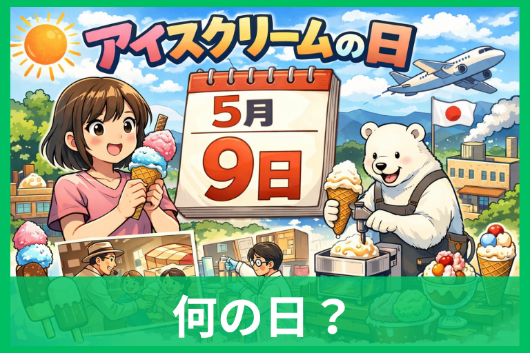 アイスクリームの日とは何の日?5月9日の由来と歴史をやさしく解説