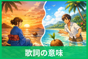『椰子の実』の歌詞はどんな意味なのか 望郷の思いと背景をやさしく解説