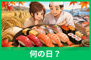 すしの日はなぜ11月1日？由来・旬ネタ・楽しみ方までわかりやすく解説