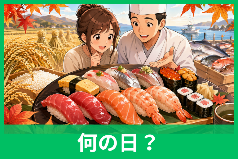すしの日はなぜ11月1日？由来・旬ネタ・楽しみ方までわかりやすく解説