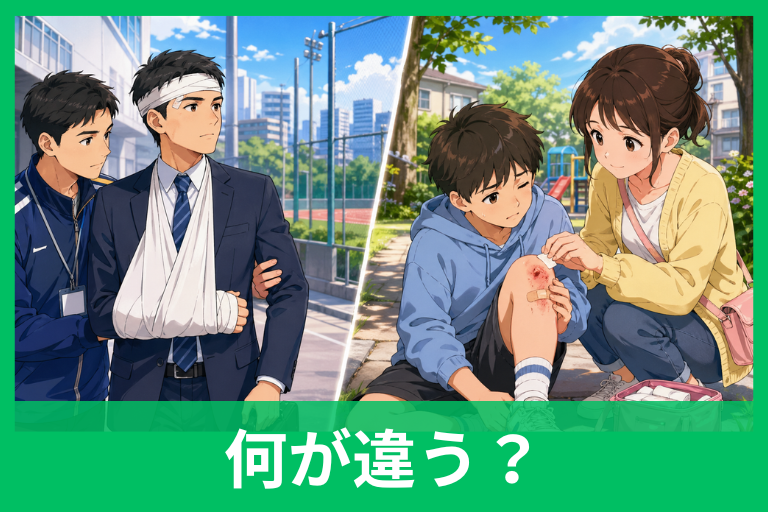 「負傷」と「怪我」の違いを一発理解！意味・使い方・例文までやさしく解説