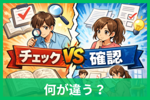 「チェック」と「確認」の違いとは？意味と使い分けをやさしく解説