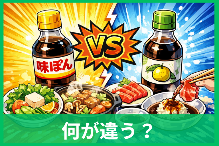 味ぽんとポン酢の違いは？同じに見えて別ものな理由をやさしく解説