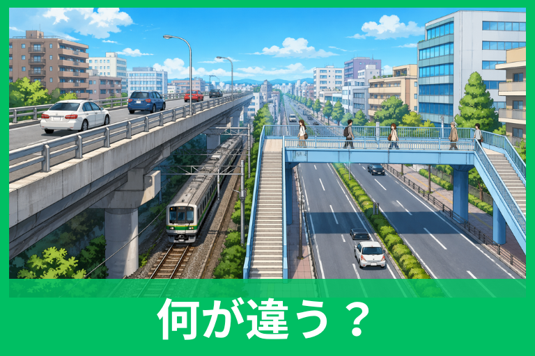 陸橋と歩道橋の違いとは？意味・使い分け・見分け方をわかりやすく解説