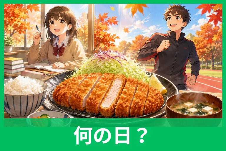 とんかつの日はなぜ10月1日？由来と間違えやすい記念日をわかりやすく解説