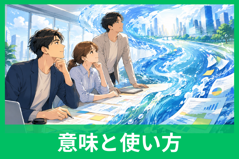 「潮流」はビジネスでどう使う？意味・例文・言い換えまでわかる実践ガイド