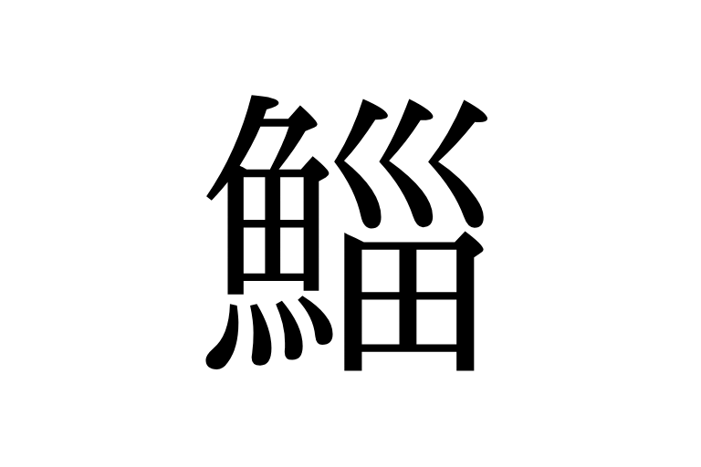 「鯔」は何と読む？まず知りたいボラの漢字