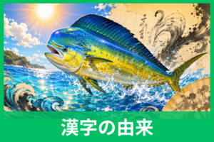 シイラの漢字はなぜ「鱪」？名前の由来から夏の魚と呼ばれる理由までやさしく解説