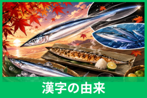 さんまの漢字「秋刀魚」の由来とは？なぜ3文字で書くのかをやさしく解説