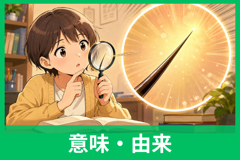 「毛頭ない」の由来は“毛の先”だった！意味・使い方・誤用までやさしく解説