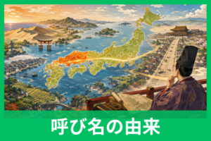 中国地方の呼び名の由来とは？なぜ日本なのに「中国」と呼ぶのかをやさしく解説