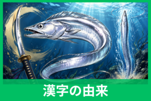 太刀魚（たちうお）の漢字はなぜ「太刀」？「立魚」「魛」まで由来をやさしく解説