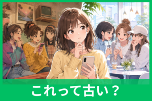 「レベチ」はもう古い？今使うとダサいのか、意味・使い方・言い換えまでやさしく解説