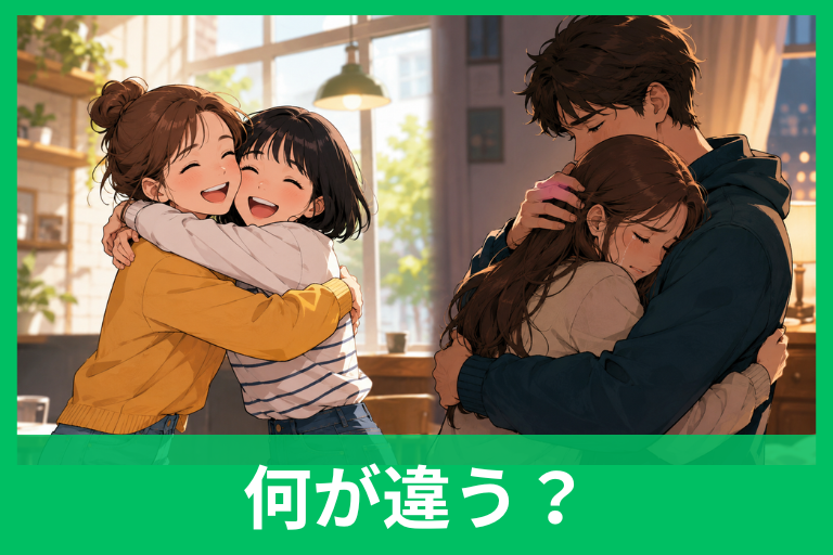 抱擁とハグは何が違う？意味・使い分け・ニュアンスをわかりやすく解説