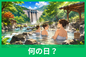 露天風呂の日の由来とは？6月26日に込められた意味と湯原温泉の物語