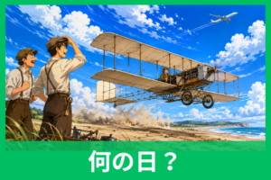 飛行機の日の由来とは？12月17日に隠されたライト兄弟と空の歴史をわかりやすく解説