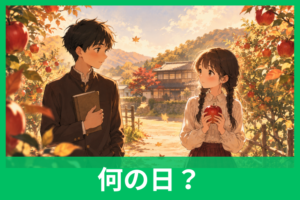 初恋の日の由来とは？10月30日に隠された島崎藤村とりんごの物語