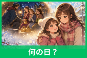 姉の日の由来とは？12月6日に込められたサンタクロースと三姉妹の物語