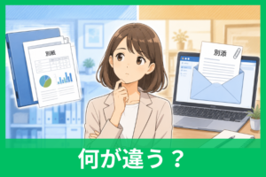 別紙と別添の違いを一発理解！ビジネス文書で迷わない使い分け・例文・注意点