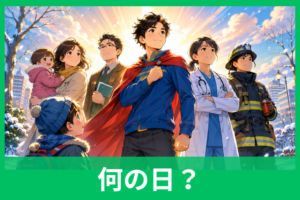ヒーローの日の由来とは？1月16日に込められた意味と、身近なヒーローを見つける話