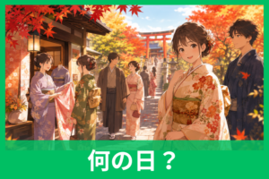 和服の日はなぜ10月29日？由来・意味・きものの日との違いをやさしく解説