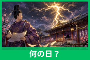 雷記念日の由来とは？菅原道真・清涼殿落雷事件・天神信仰までやさしく解説
