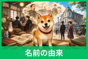 犬の名前「ポチ」の由来は？明治時代に広まった定番名の意外なルーツ