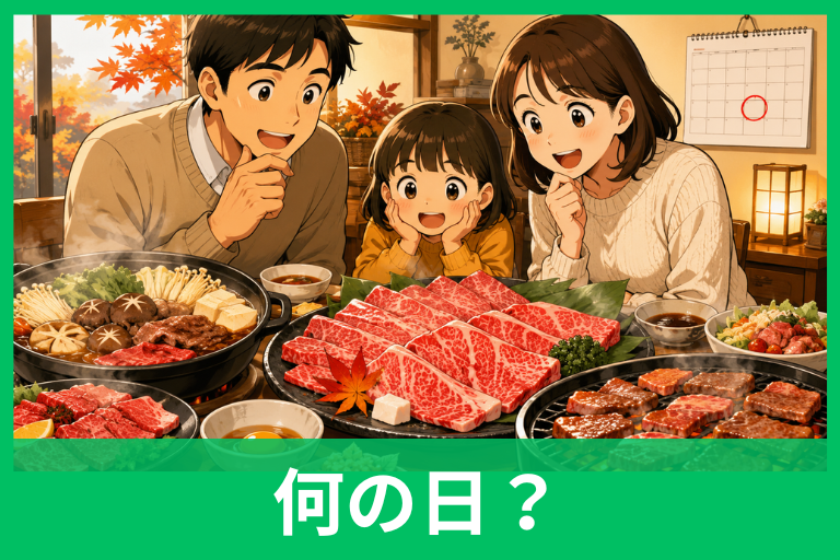 いい肉の日の由来とは？11月29日にお肉が食べたくなる理由をわかりやすく解説