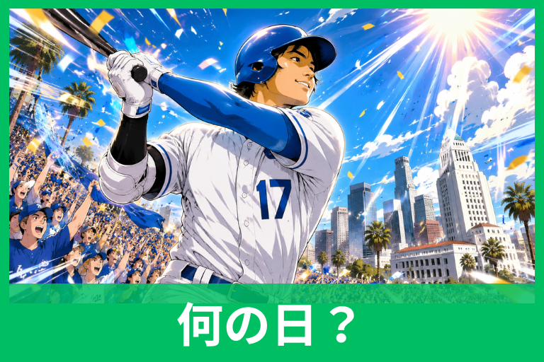 大谷翔平の日とは？5月17日に込められた背番号17とロサンゼルスの粋な理由