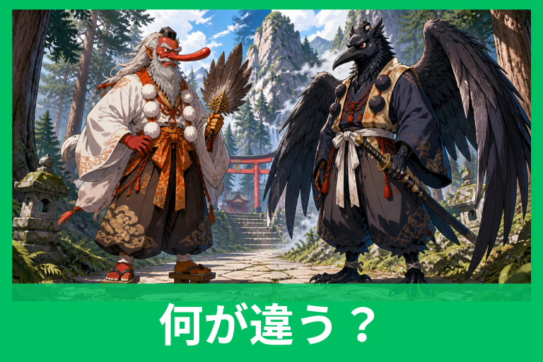 「烏天狗」と「天狗」の違いとは？見た目・位・由来・伝説までわかりやすく解説